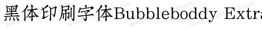 黑体印刷字体Bubbleboddy ExtraLight商字体转换